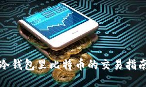 冷钱包里比特币的交易指南