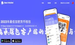 国内比特币钱包客户端的