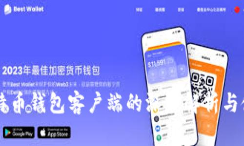 国内比特币钱包客户端的深度解析与使用指南
