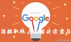 TP钱包无法提取账户的解决
