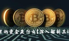 区块链钱包里的资金是什