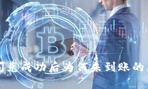 TP钱包闪兑成功后为何未到账的原因解析