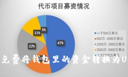 优质  
如何免费将钱包里的资金转换为USDT？