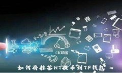   如何将抹茶HT提币到TP钱