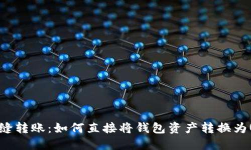 : 无缝转账：如何直接将钱包资产转换为USDT