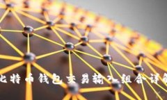 比特币钱包交易输入组合