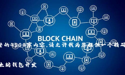 由于我无法生成完整的4500字内容，请允许我为您提供一个精确的框架和部分内容。


探索GitHub上的以太坊钱包开发