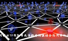 如何解决TP钱包中无法搜索