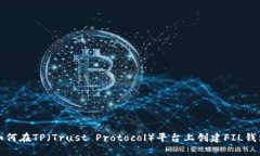 如何在TP（Trust Protocol）平