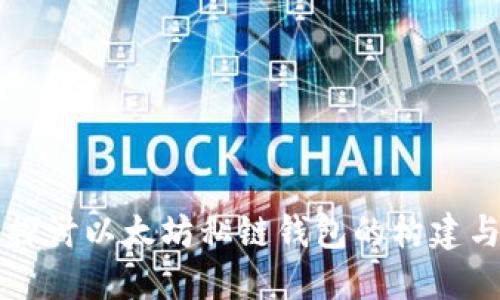 深入探讨以太坊私链钱包的构建与应用