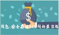 TP钱包：安全存储BCD码的最
