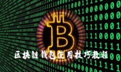 区块链钱包使用技巧教程