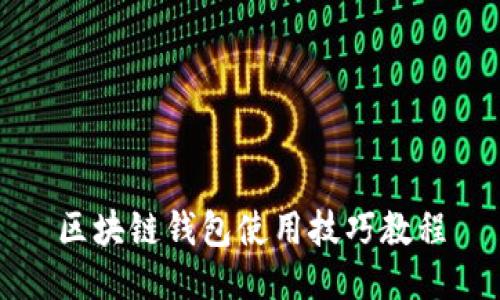 区块链钱包使用技巧教程