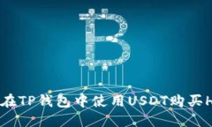 : 如何在TP钱包中使用USD