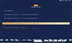 比特币钱包：从初创到上