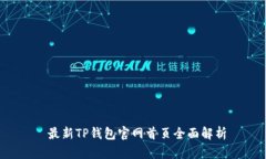  最新TP钱包官网首页全面