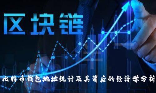 比特币钱包地址统计及其背后的经济学分析
