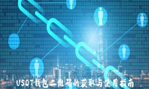 
USDT钱包二维码的获取与使用指南