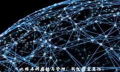 比特币的存放与管理: 钱包