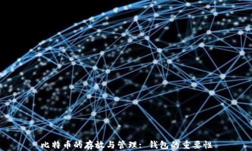 
比特币的存放与管理: 钱包的重要性