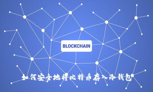 如何安全地将比特币存入冷钱包