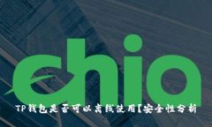 TP钱包是否可以离线使用？