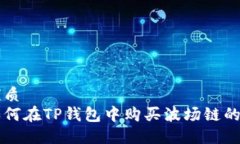 优质如何在TP钱包中购买波