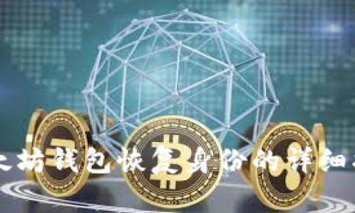 以太坊钱包恢复身份的详细指南