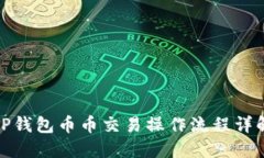 TP钱包币币交易操作流程详