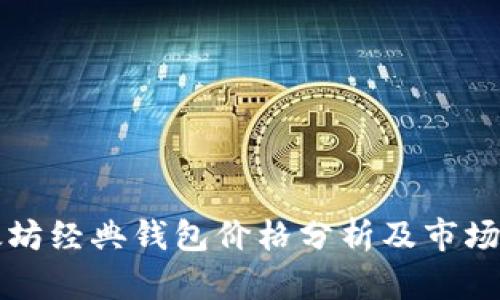 以太坊经典钱包价格分析及市场趋势