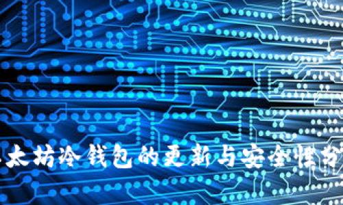 以太坊冷钱包的更新与安全性分析