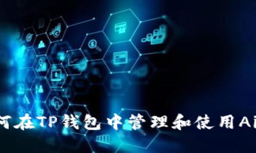 如何在TP钱包中管理和使用Air币
