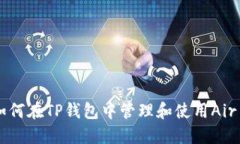如何在TP钱包中管理和使用