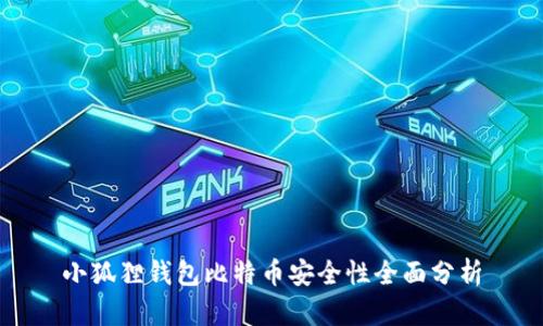 小狐狸钱包比特币安全性全面分析
