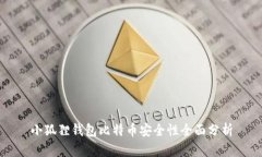 小狐狸钱包比特币安全性