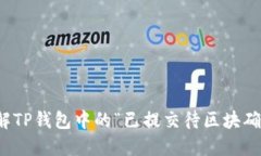 如何理解TP钱包中的“已提