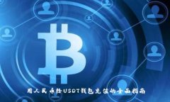 用人民币给USDT钱包充值的