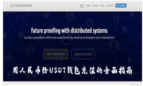 用人民币给USDT钱包充值的全面指南