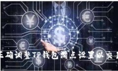 如何正确调整TP钱包滑点设