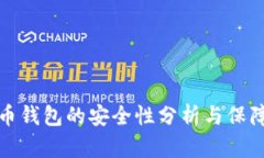 比特币钱包的安全性分析