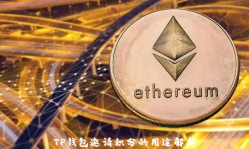 
TP钱包邀请积分的用途解析
