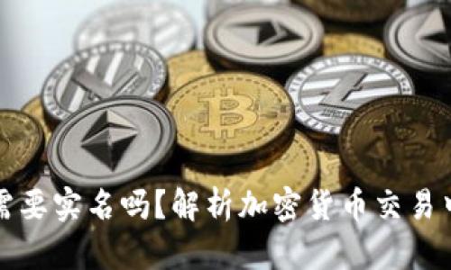 比特币钱包注册需要实名吗？解析加密货币交易中的身份验证问题