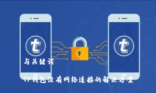 与关键词

TP钱包没有网络连接的解决方案