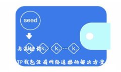 与关键词TP钱包没有网络连