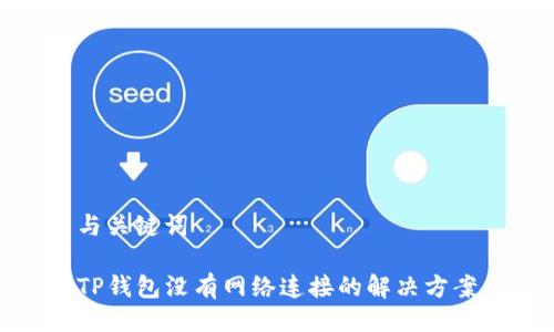 与关键词

TP钱包没有网络连接的解决方案
