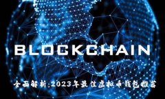  全面解析：2023年最佳虚拟