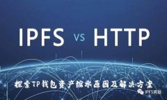 探索TP钱包资产缩水原因及