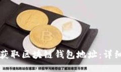 如何获取区块链钱包地址