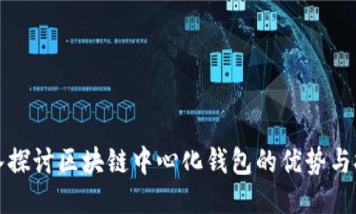 深入探讨区块链中心化钱包的优势与挑战