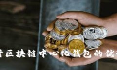 深入探讨区块链中心化钱
